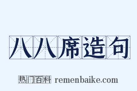 八八席造句是什么意思的图片
